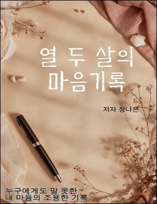 열 두살의 마음 기록