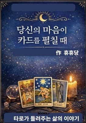 당신의 마음이 카드를 펼칠 때