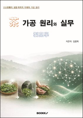 茶 가공원리와 실무
