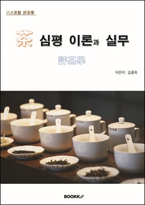 茶 심평 이론과 실무