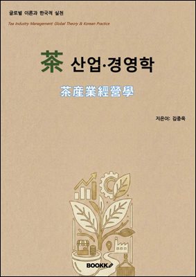茶 산업·경영학