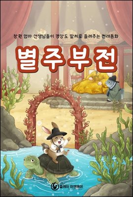 별주부전 - 창원 엄마 선생님들이 경상도 말씨로 들려주는 전래동화