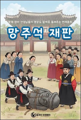 망주석 재판 - 창원 엄마 선생님들이 경상도 말씨로 들려주는 전래동화