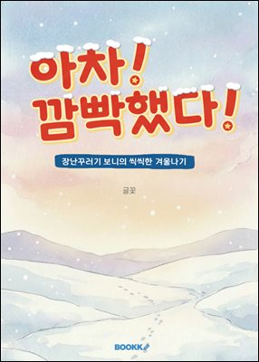 아차! 깜빡했다!