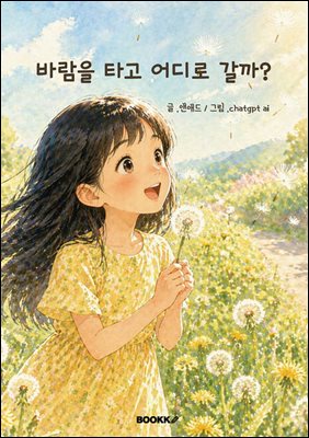 바람을 타고 어디로 갈까?