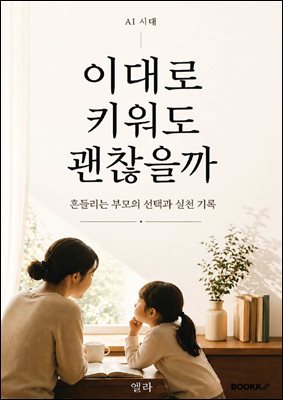 AI시대, 이대로 키워도 괜찮을까?