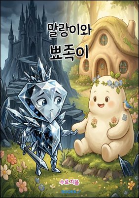 말랑이와 뾰족이