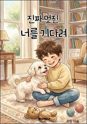 진짜 멋진 너를 기다려