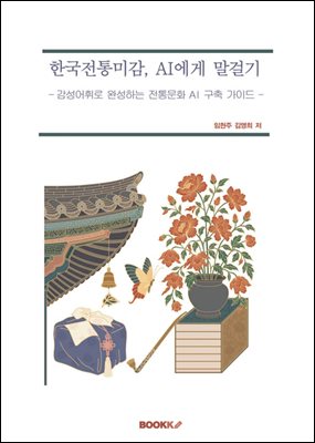 한국전통미감, AI에게 말걸기