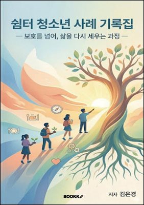 쉼터 청소년 사례 기록집