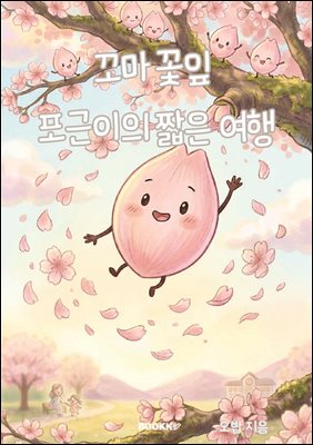 꼬마 꽃잎 포근이의 짧은 여행