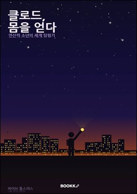클로드,몸을 얻다