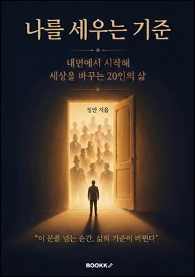 나를 세우는 기준