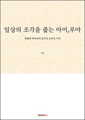 일상의 조각을 줍는 아이,루아