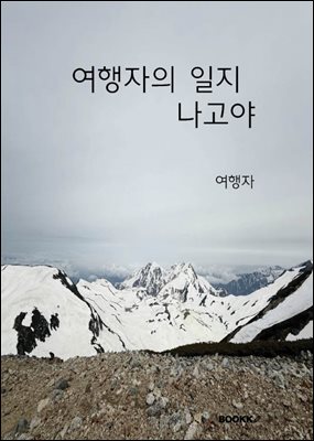 여행자의 일지 나고야