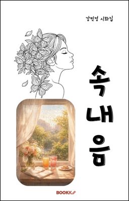 속내음