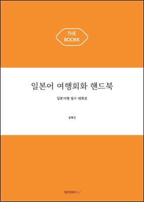 일본어 여행회화 핸드북