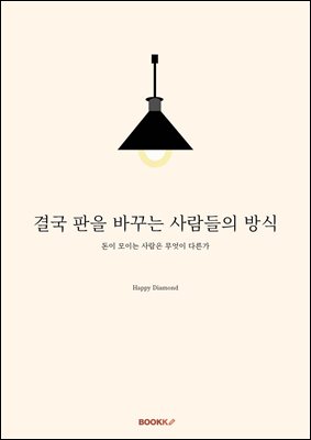 결국 판을 바꾸는 사람들의 방식