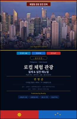 로컬 체험 관광 설계 &amp; 실전 매뉴얼 - 필리핀편 -