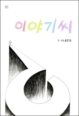이야기씨