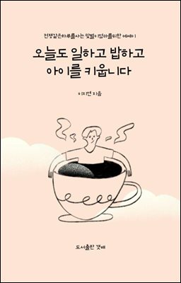 오늘도 일하고 밥하고 아이를 키웁니다