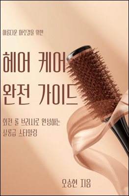 헤어 케어 완전 가이드