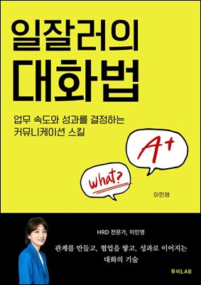 일잘러의 대화법