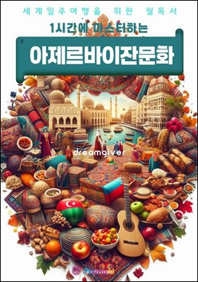 1시간에 마스터하는 아제르바이잔 문화
