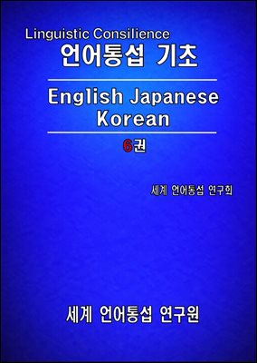 언어 통섭 기초: English Japanese Korean