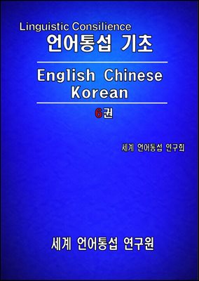 언어 통섭 기초: English Chinese Korean