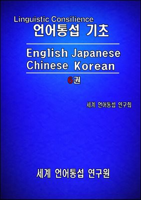 언어통섭 기초: English Japanese Chinese Korean