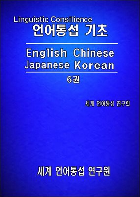 언어통섭 기초: English Chinese Japanese Korean