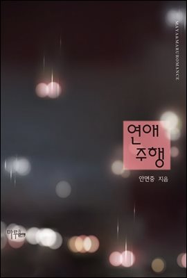 연애 주행