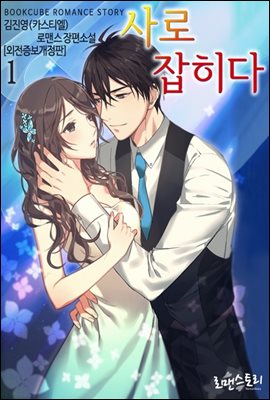 [무료] 사로잡히다 1 (외전증보개정판)