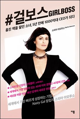 #걸보스GIRLBOSS : 훔친 책을 팔던 소녀, 5년 만에 1000억대 CEO가 되다