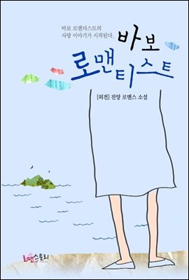 바보 로맨티스트 (외전)