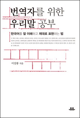 번역자를 위한 우리말 공부