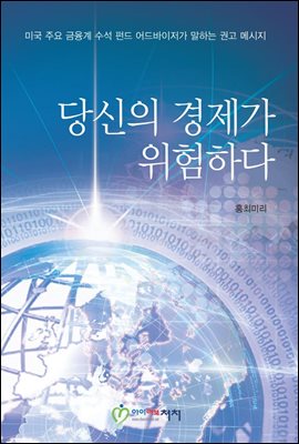 당신의 경제가 위험하다