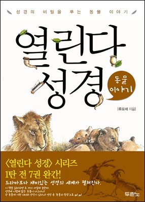 [대여] 열린다 성경 동물이야기 : 성경의 비밀을 푸는 동물 이야기 - 열린다 성경 07