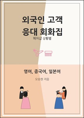 외국인 고객 응대 회화집