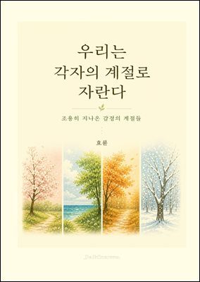 우리는 각자의 계절로 자란다