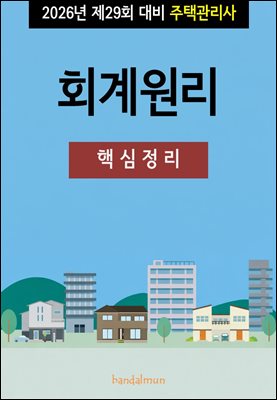 2026년 제29회 대비 주택관리사 회계원리 (핵심정리)