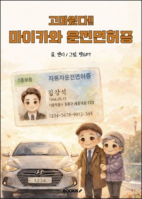 고마웠다!! 마이카와 운전면허증