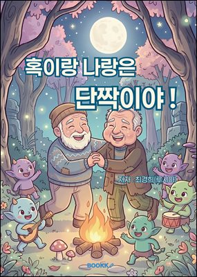 혹이랑 나랑은 단짝이야 !