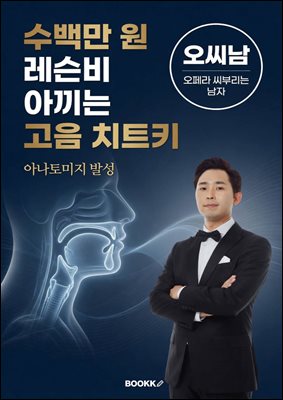 수백만원레슨비아끼는고음치트키아나토미지발성