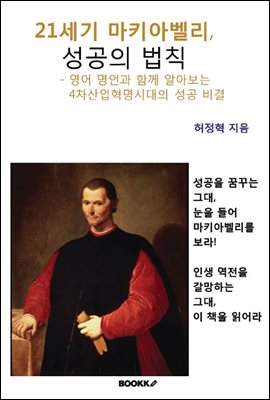 21세기 마키아벨리, 성공의 법칙