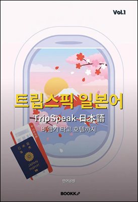 트립스픽 일본어 1권