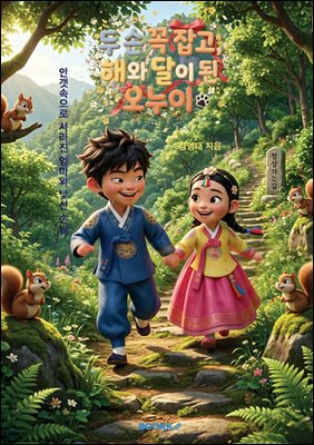 두 손 꼭 잡고, 해와 달이 된 오누이