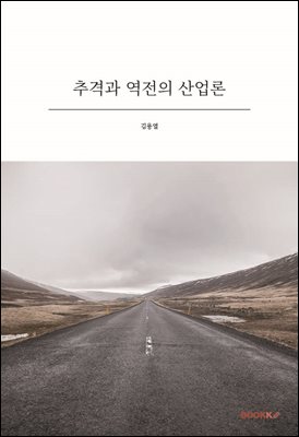 추격과 역전의 산업론