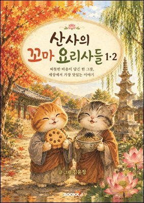 산사의 꼬마 요리사들 1,2